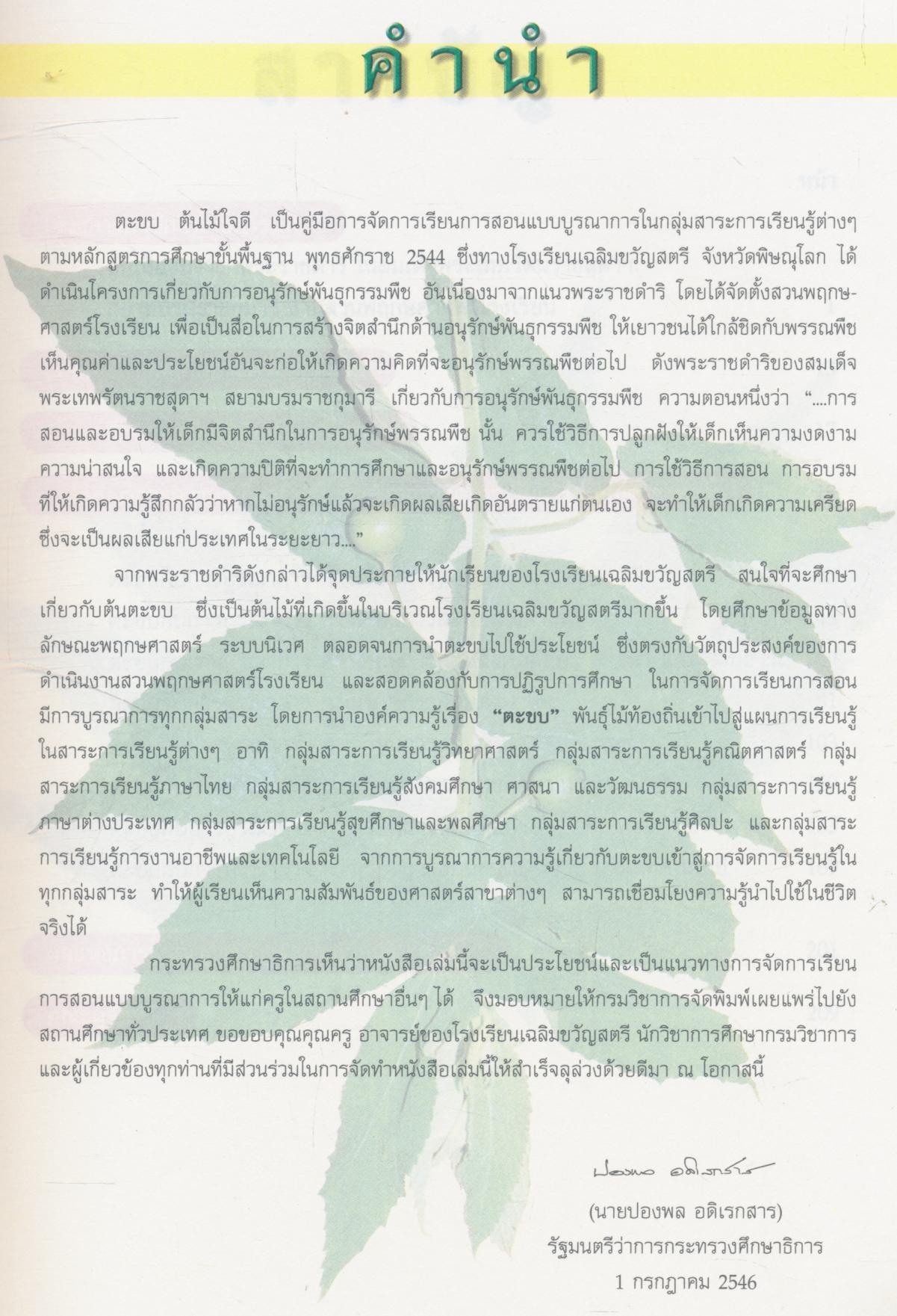 คู่มือการจัดการเรียนการสอนแบบบูรณาการ ตะขบ ต้นไม้ใจดี