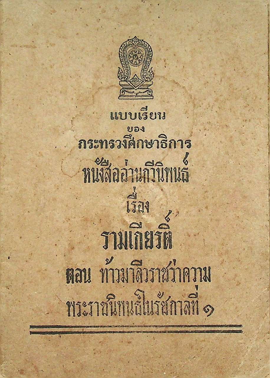 แบบเรียนของกระทรวงศึกษาธิการ หนังสืออ่านกวีนิพนธ์ เรื่อง รามเกียรติ์ ตอน ท้าวมาลีวราชว่าความ พระราชนิพนธ์ในรัชกาลที่ ๑