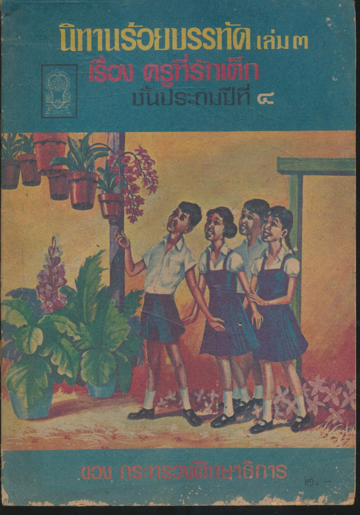 นิทานร้อยบรรทัด เล่ม ๓ เรื่อง ครูที่รักเด็ก ชั้นประถมปีที่ ๔