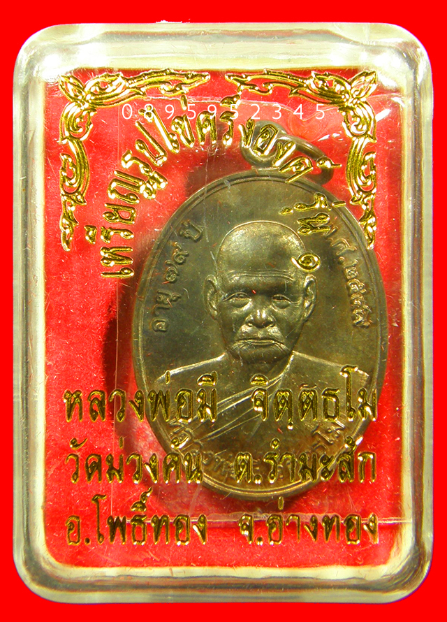 เหรียญรูปเหมือนครึ่งองค์ หลวงพ่อมี วัดม่วงคัน จ.อ่างทอง