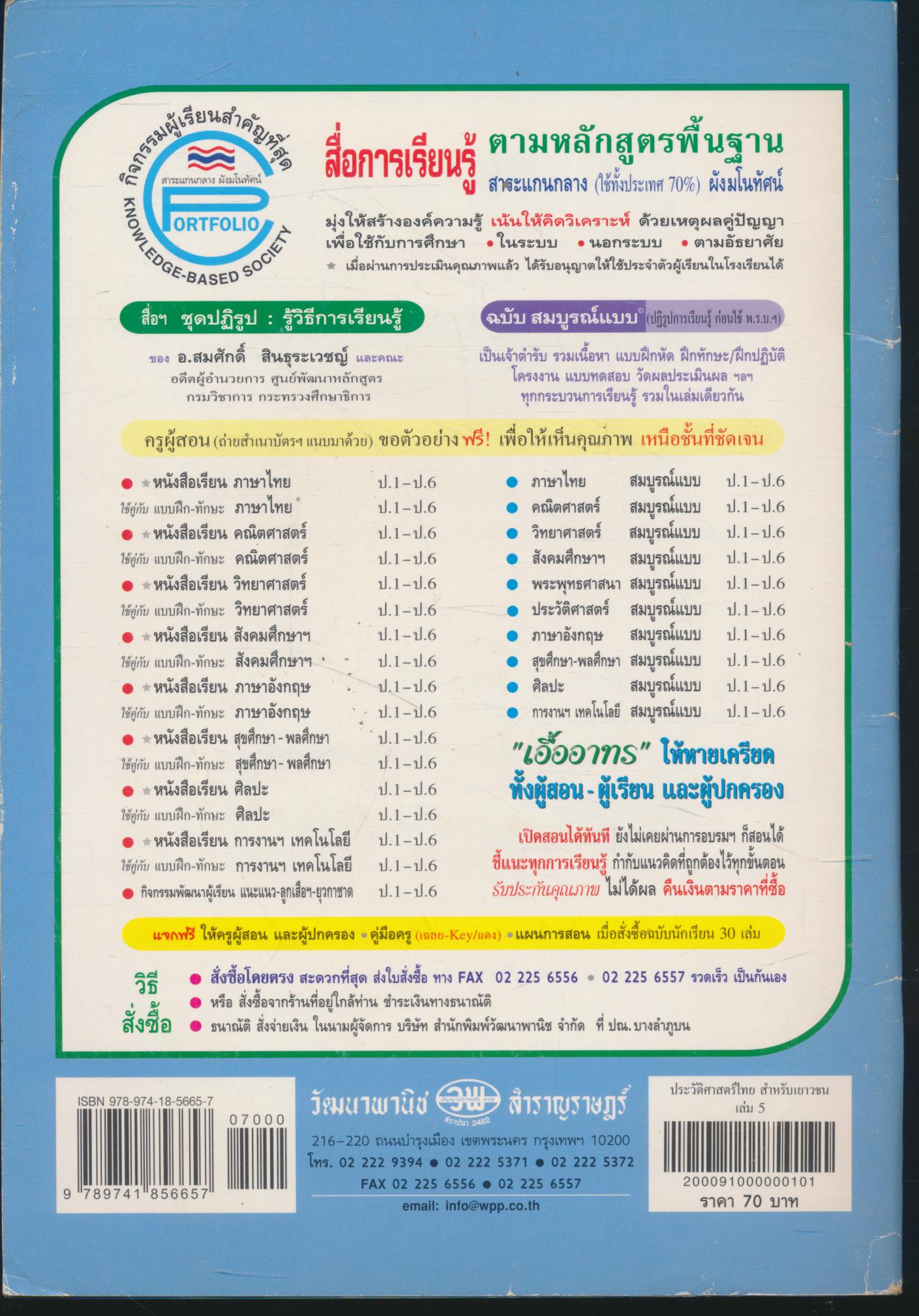 ประวัติศาสตร์ไทย สำหรับเยาวชน เล่ม 5