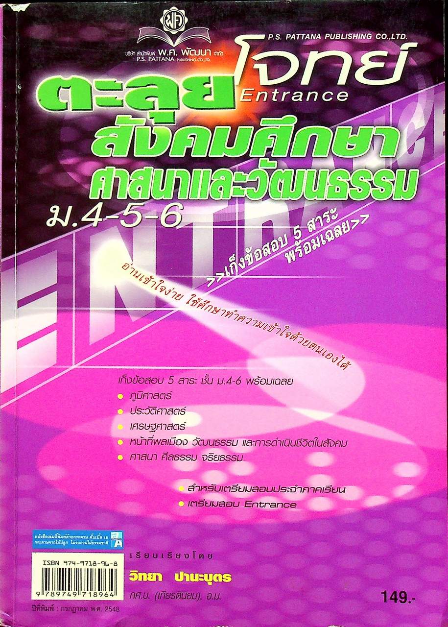 ตะลุยโจทย์ Entrance สังคมศึกษา ศาสนาและวัฒนธรรม ม.4-5-6