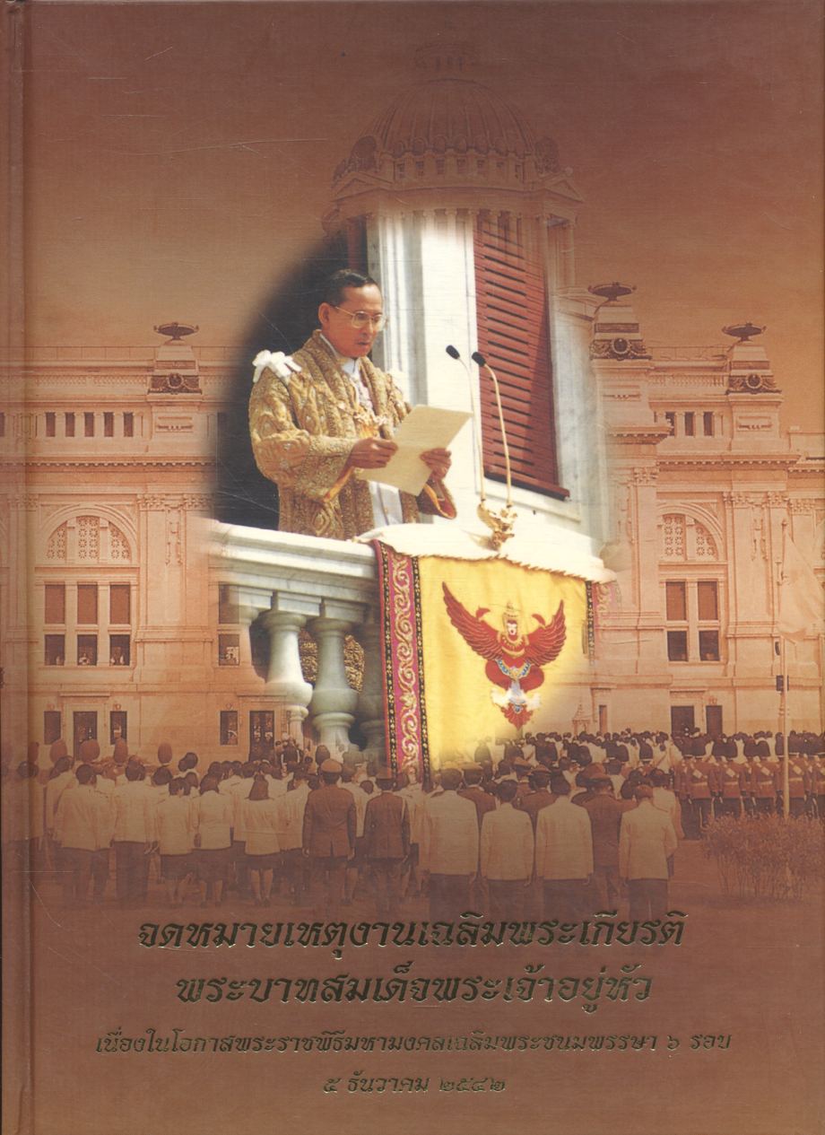 จดหมายเหตุงานเฉลิมพระเกียรติพระบาทสมเด็จพระเจ้าอยู่หัว เนื่องในโอกาสพระราชพิธีมหามงคลเฉลิมพระชนมพรรษา ๖ รอบ ๕ ธันวาคม ๒๕๔๒