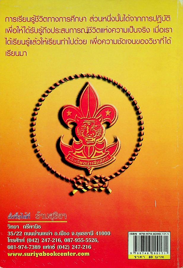 กฎลูกเสือ - เนตรนารี และ กฎจราจร