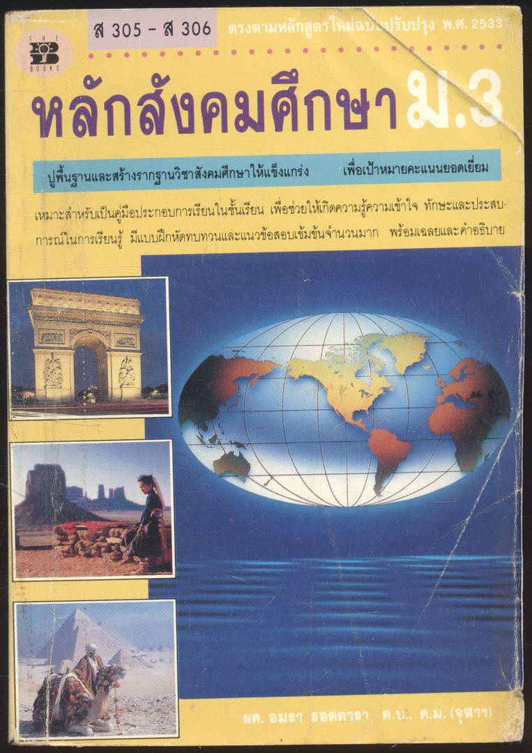 หลักสังคมศึกษา ม.3 ส305 ส306