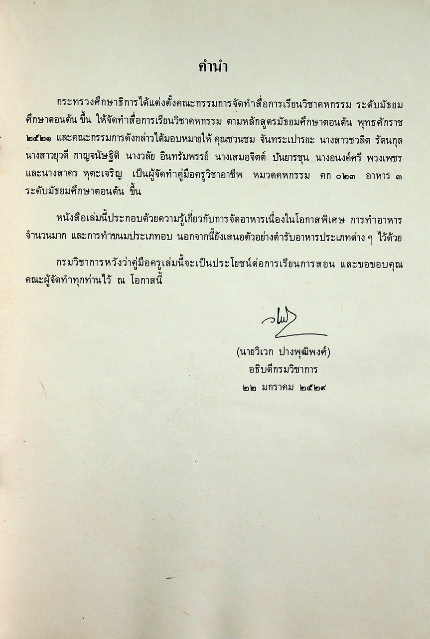 คู่มือครูวิชาชีพ หมวดคหกรรม คก ๐๒๓ อาหาร ๓ ระดับมัธยมศึกษาตอนต้น ตามหลักสูตรมัธยมศึกษาตอนต้น พุทธศักราช ๒๕๒๑