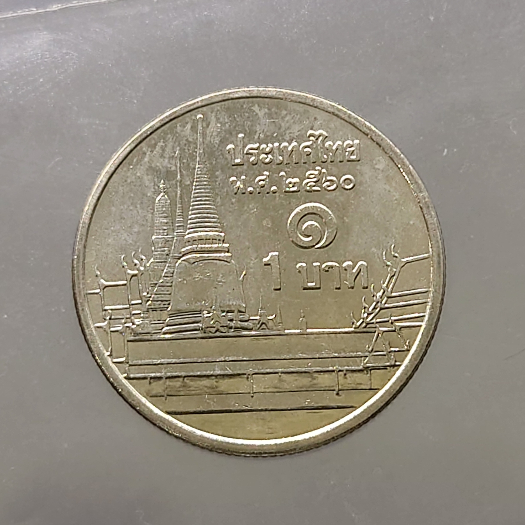 เหรียญ 1 บาท หมุนเวียน ปี พ.ศ.2560 ไม่ผ่านใช้ UNC (ชุด 10 เหรียญ)