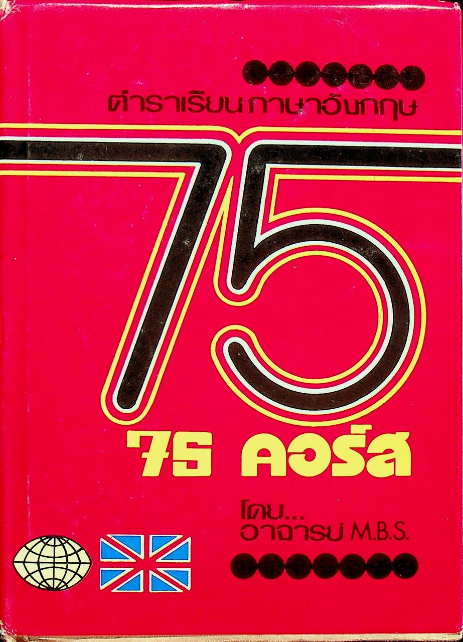ตำราเรียนภาษาอังกฤษ 75 คอร์ส