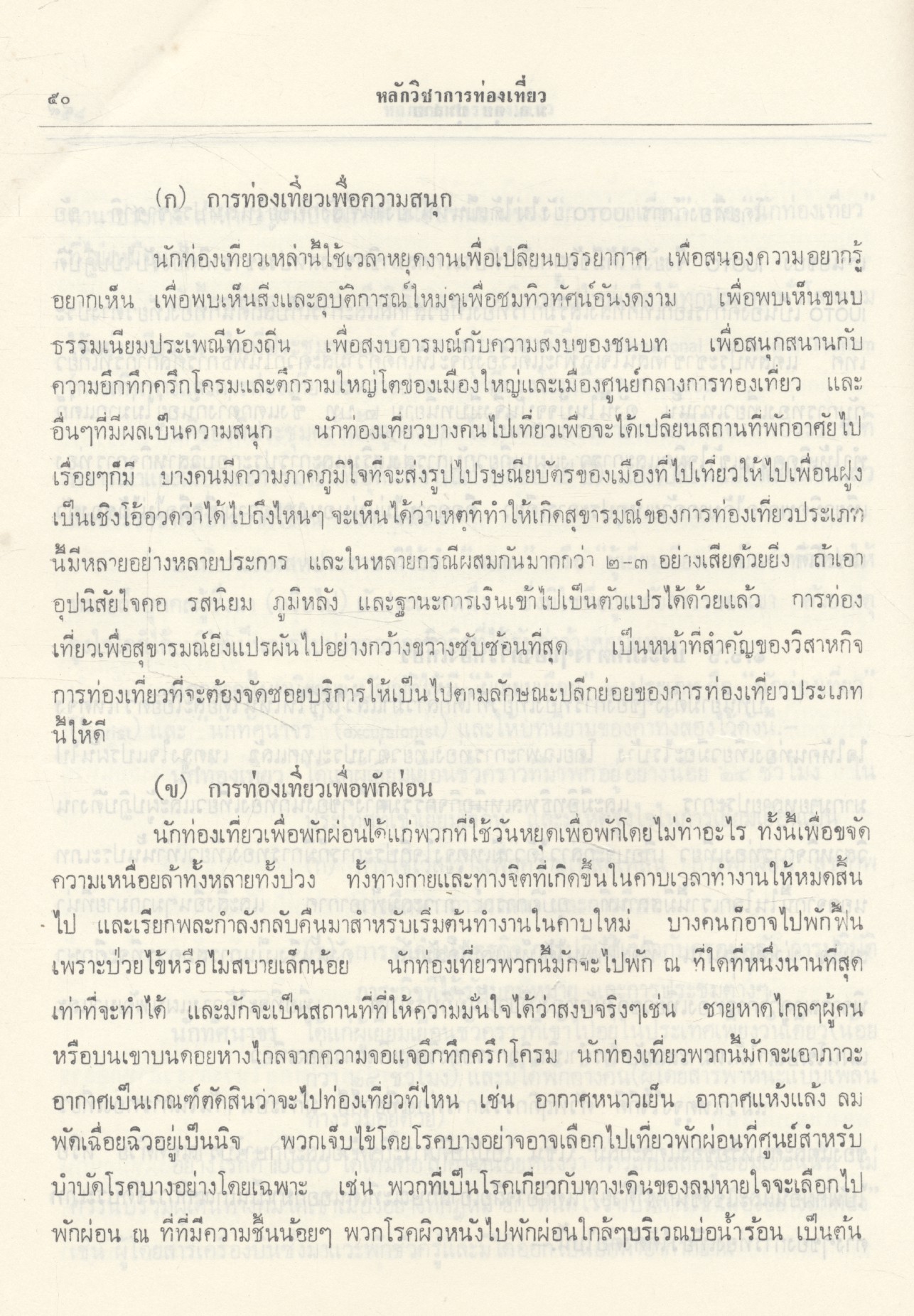 หลักวิชาการท่องเที่ยว โดย หม่อมหลวง ตุ้ย ชุมสาย