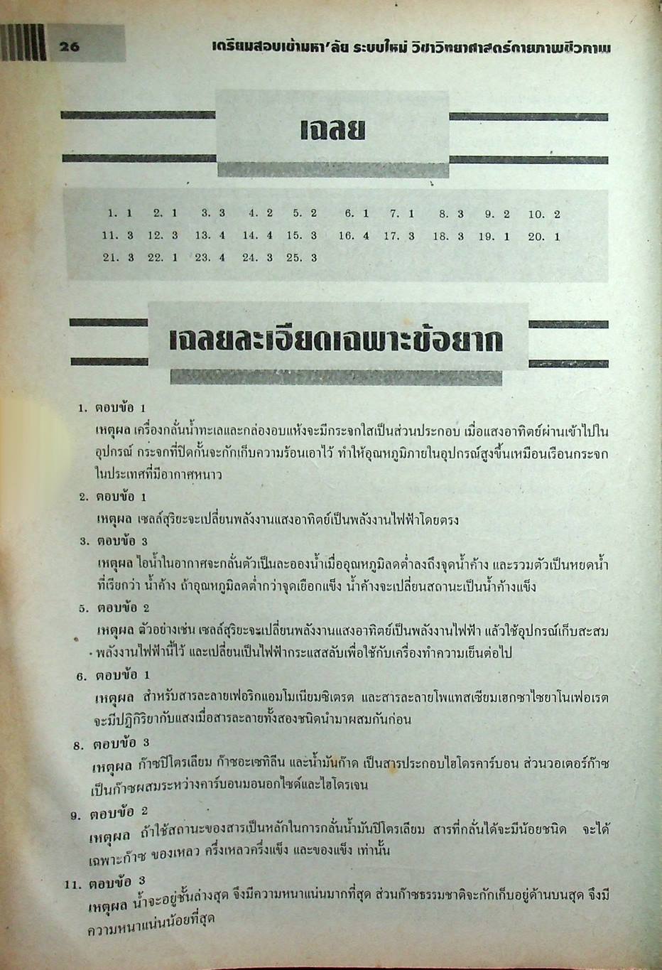 เตรียมสอบเข้ามหา'ลัย ระบบใหม่ วิชา วิทยาศาสตร์กายภาพชีวภาพ