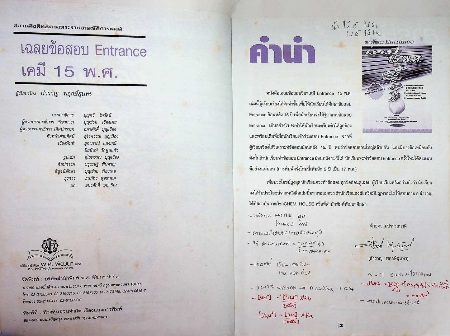 เฉลยข้อสอบ Entrance เคมี 15 พ.ศ.