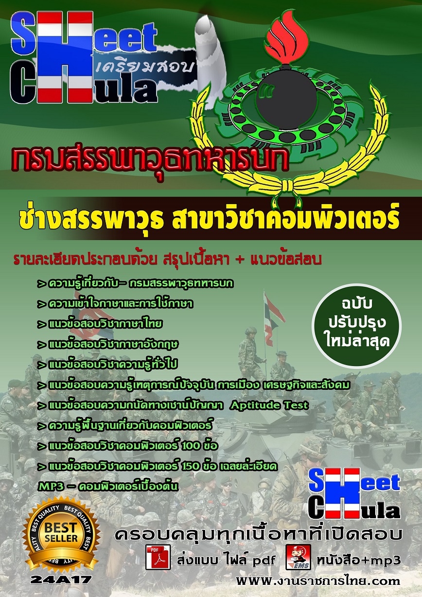 แนวข้อสอบช่างสรรพาวุธ สาขาวิชาคอมพิวเตอร์ กรมสรรพาวุธทหารบก