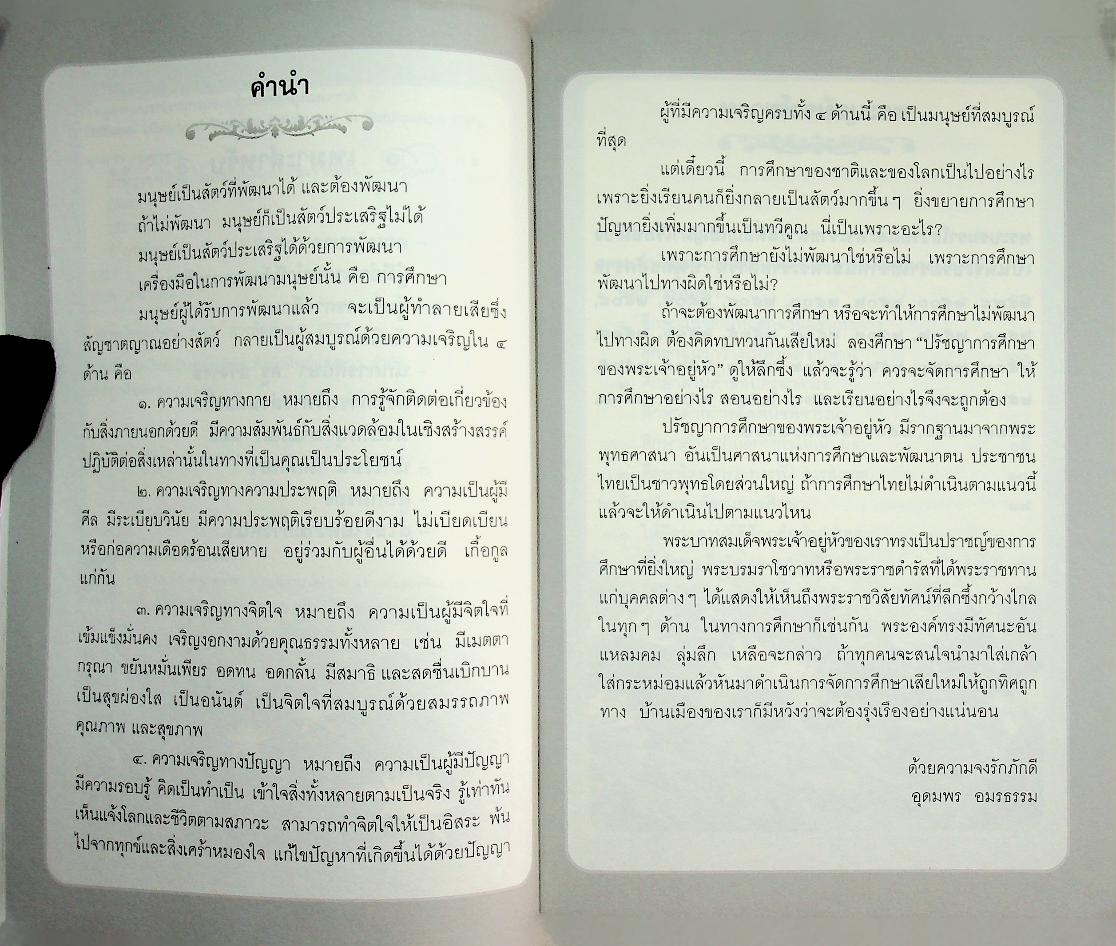 ปรัชญาการศึกษาพระเจ้าอยู่หัว