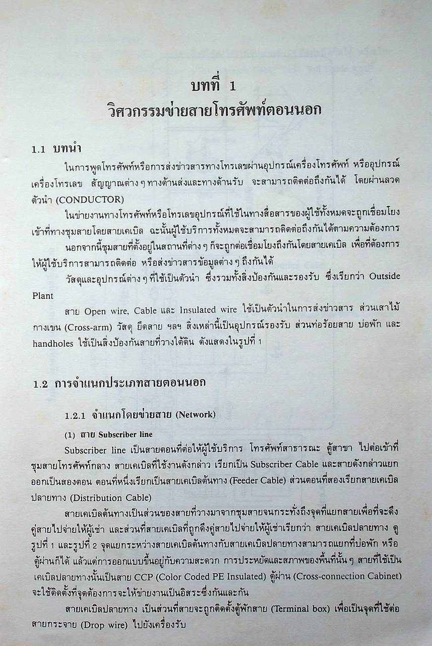 วิศวกรรมวางสายโทรศัพท์ตอนนอก