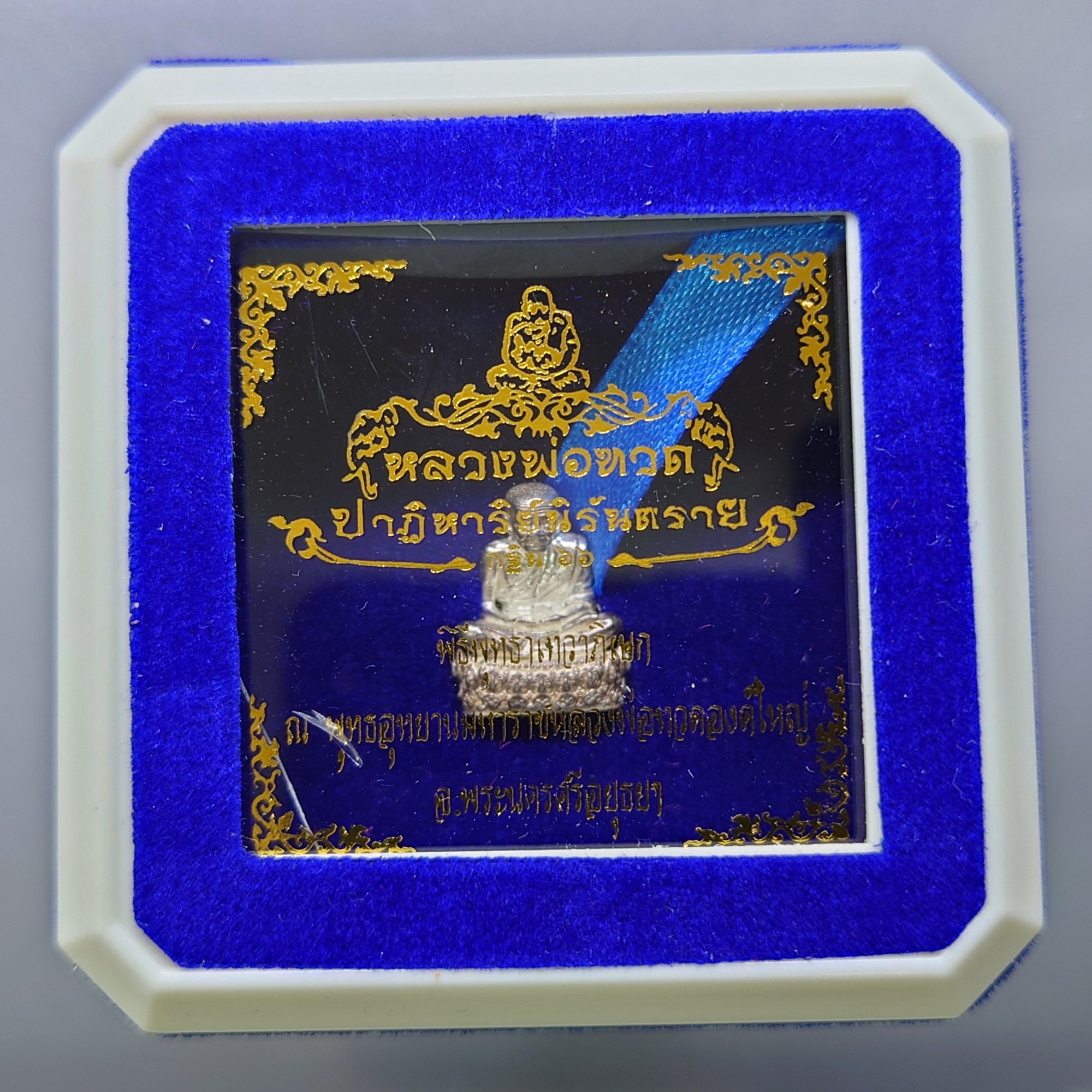 หลวงปู่ทวด เนื้อเงิน แผ่นโคททองคำ รุ่น ปาฏิหาริย์นิรันตราย กฐิน ๖๖ พุทธาภิเษก ณ พุทธอุทยานหลวงปู่ทวด พระนครศรีอยุธยา ปี2566