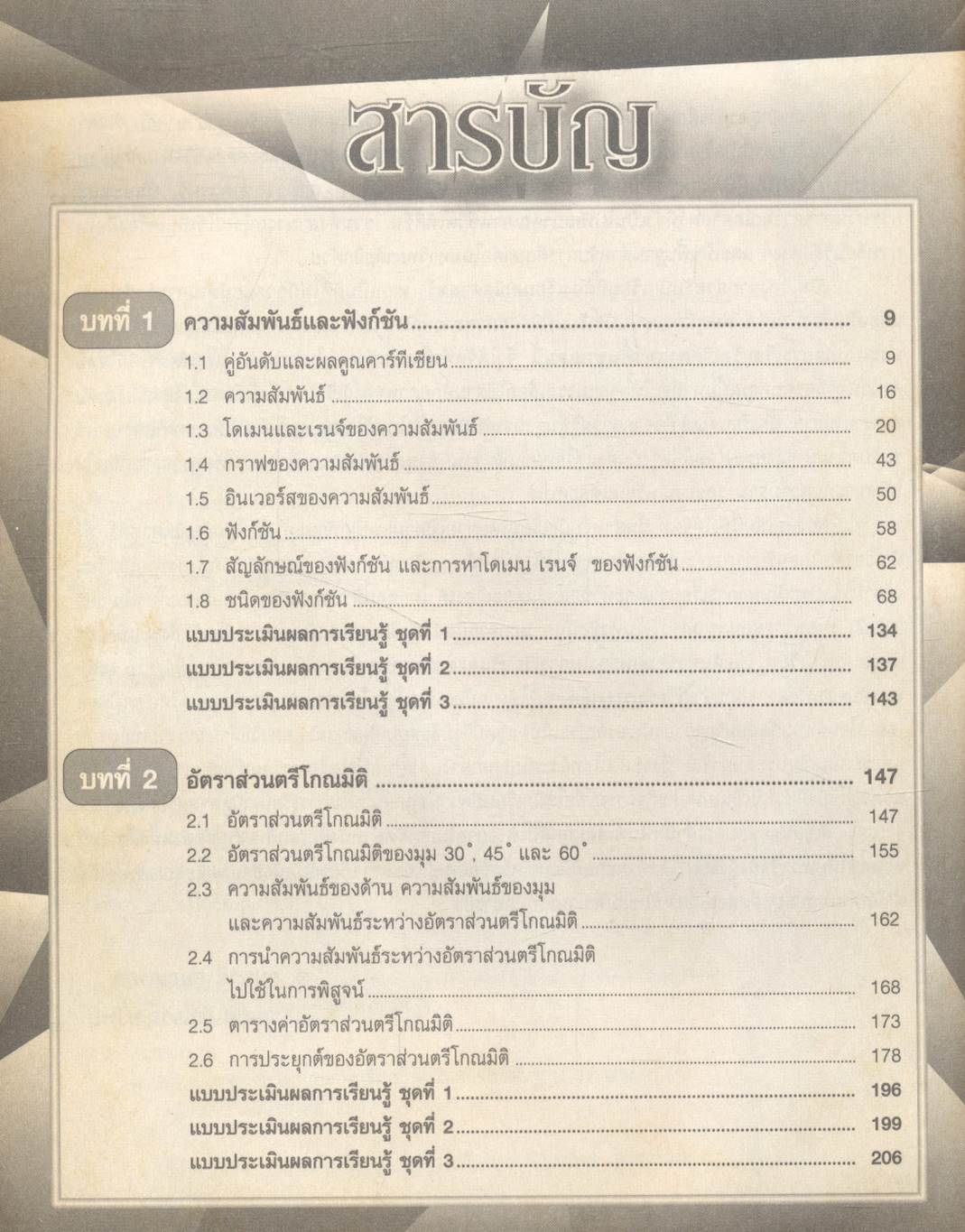 แบบฝึกหัดและประเมินผลการเรียนรู้ คณิตศาสตร์พื้นฐาน ม.4 เล่ม 2