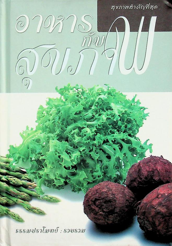อาหาร กับ สุขภาพ