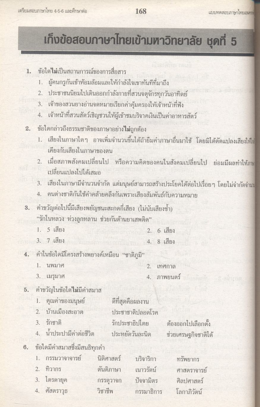 คลังข้อสอบภาษาไทยเอนทรานซ์ระบบใหม่ SUPER TESTS FOR ENTRANCE
