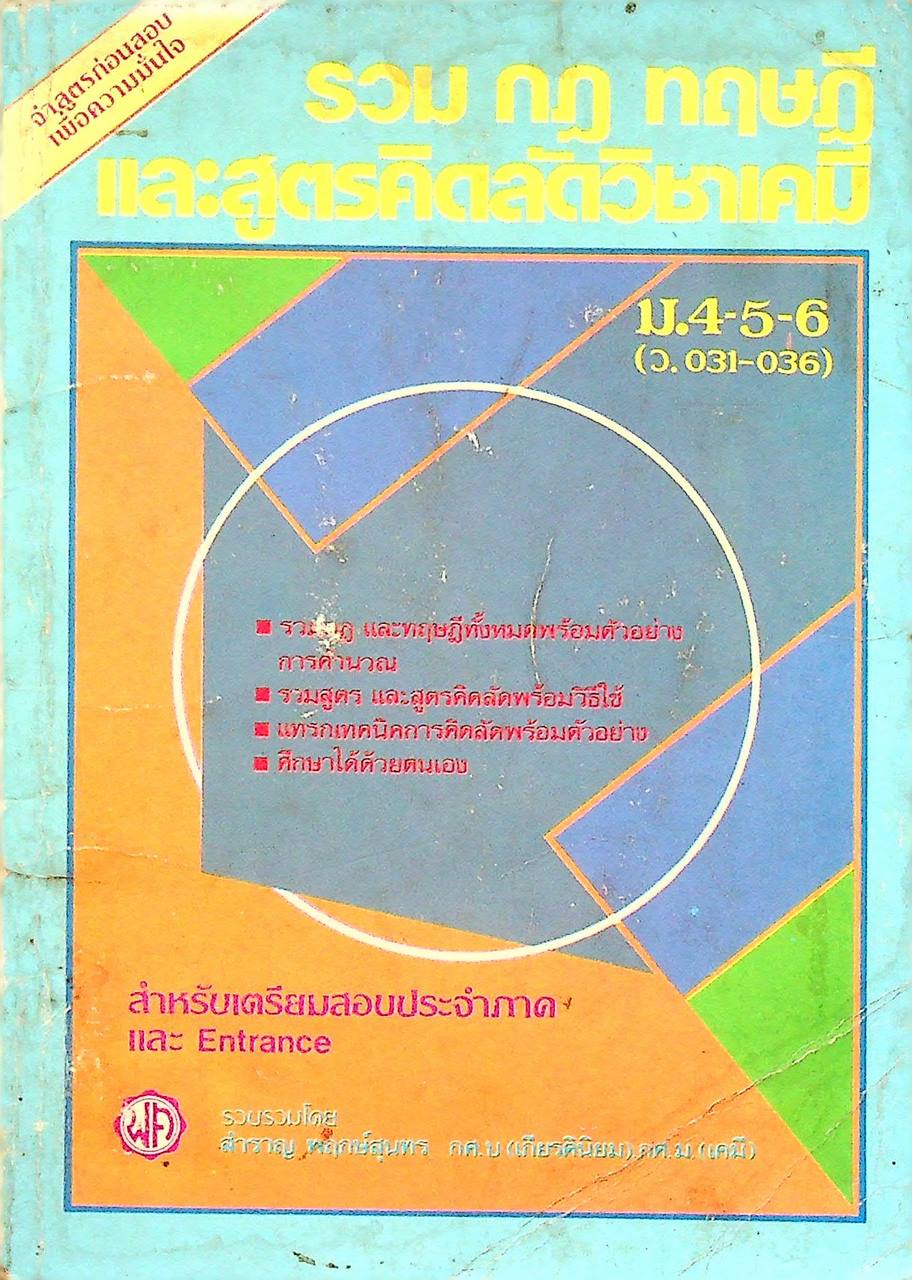 รวม กฎ ทฤษฎี และสูตรคิดลัดวิชาเคมี ม.4-5-6 (ว.031-036)