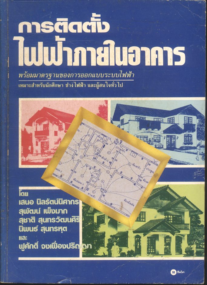การติดตั้งไฟฟ้าภายในอาคาร พร้อมมาตรฐานของการออกแบบระบบไฟฟ้า
