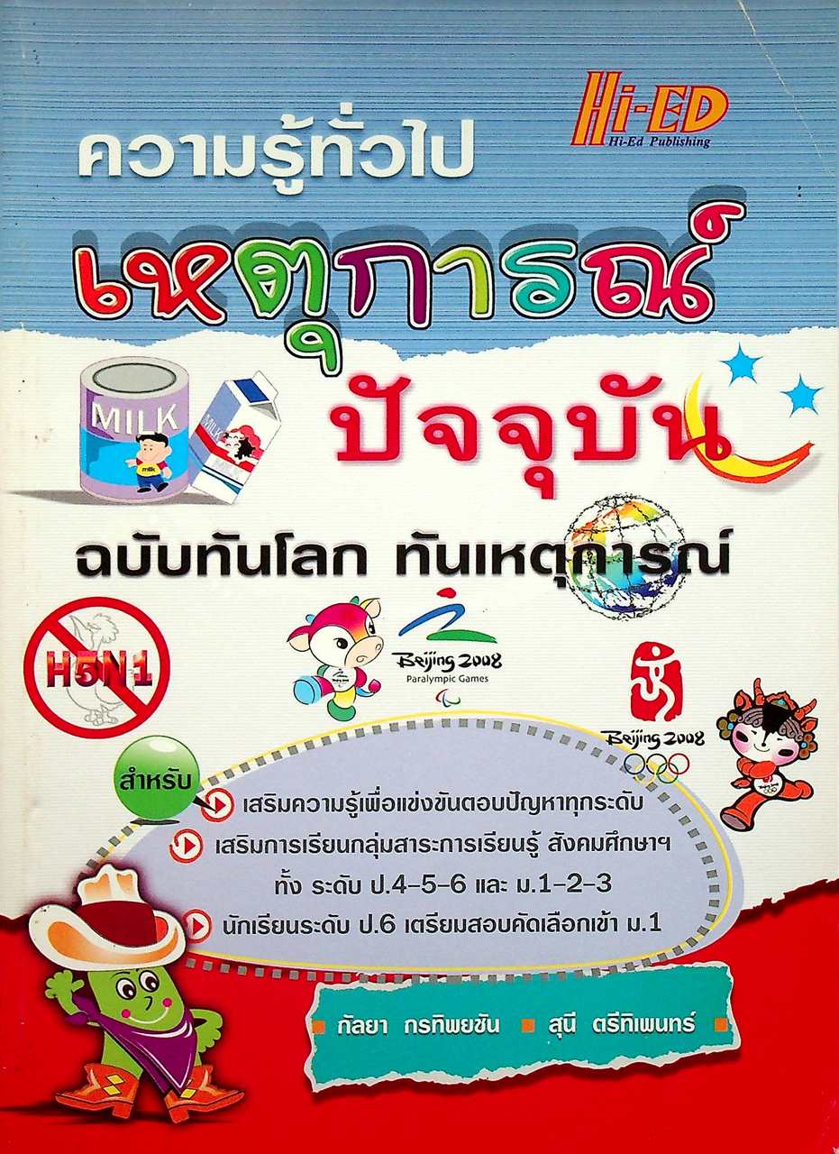 ความรู้ทั่วไป เหตุการณ์ปัจจุบัน ฉบับทันโลก ทันเหตุการณ์