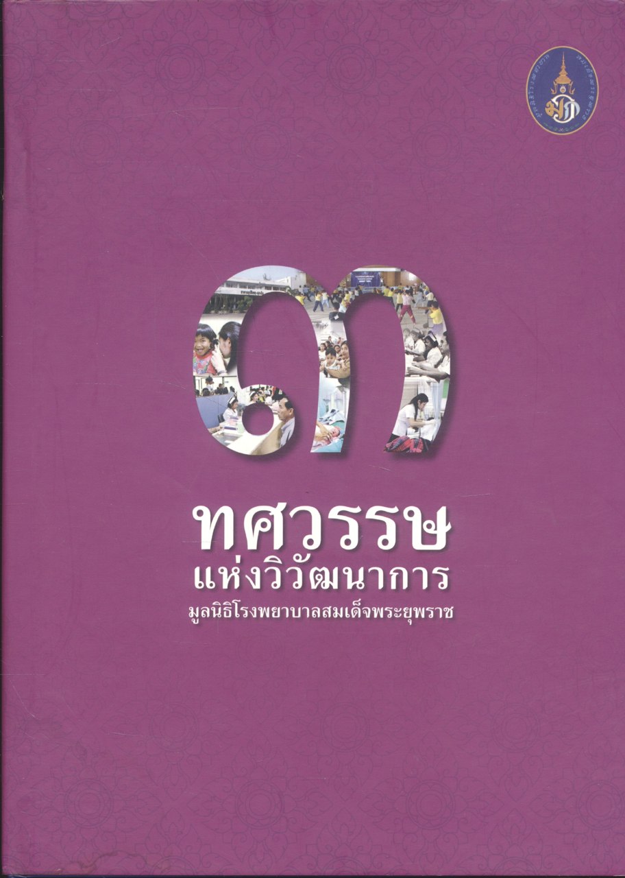 ๓ ทศวรรษ แห่งวิวัฒนาการ มูลนิธิโรงพยาบาลสมเด็จพระยุพราช