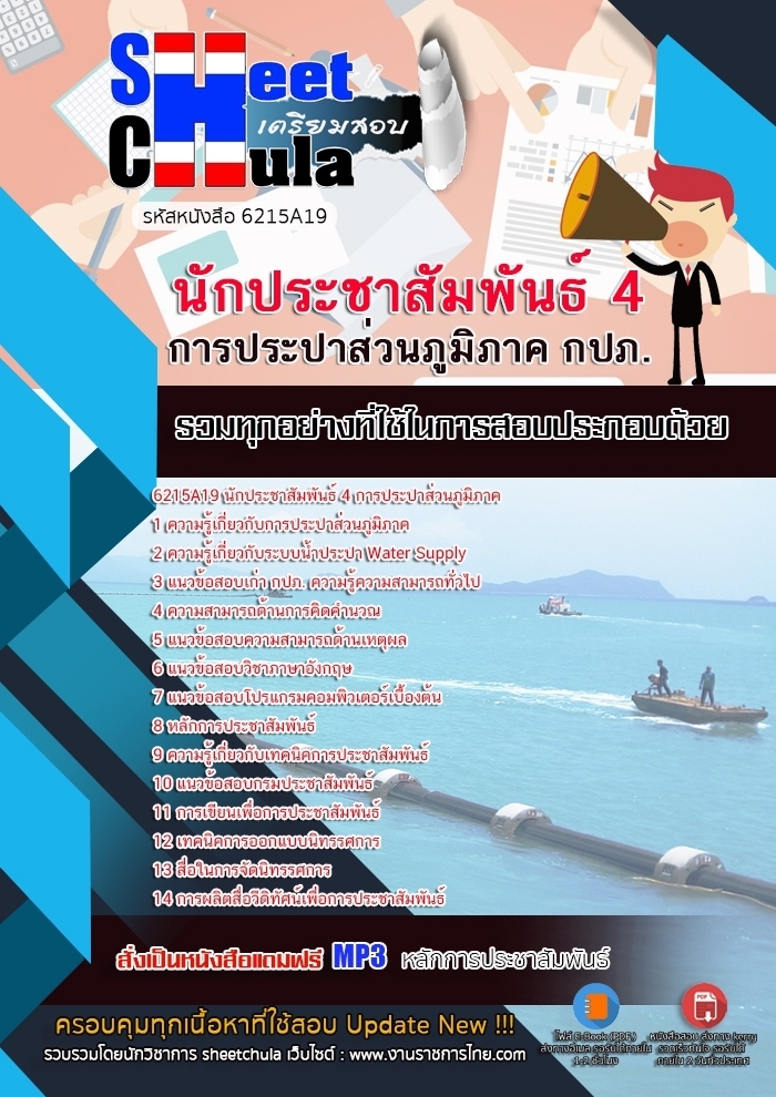 แนวข้อสอบนักประชาสัมพันธ์ 4 การประปาส่วนภูมิภาค