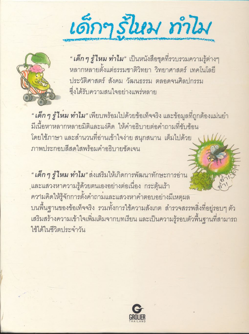 เด็กๆรู้ไหม ทำไม ต้นไม้มีใบ