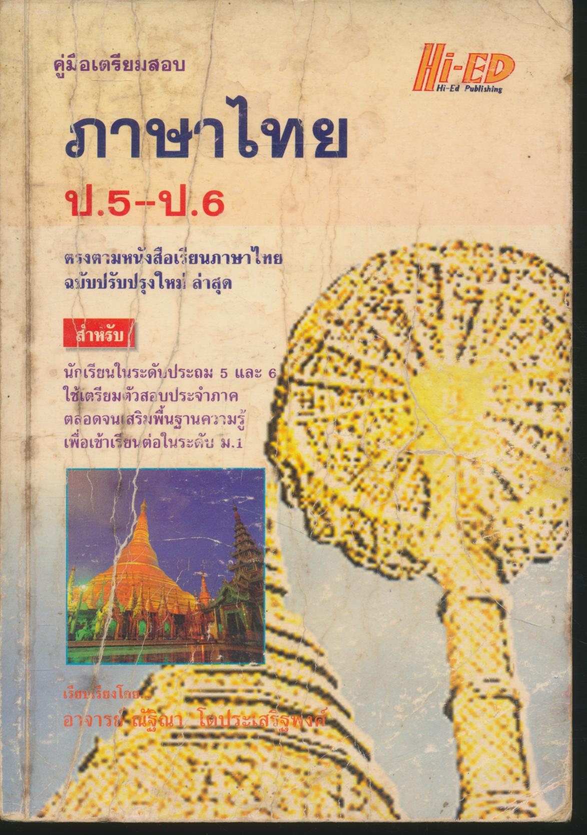 คู่มือเตรียมสอบ ภาษาไทย ประถม 5-6
