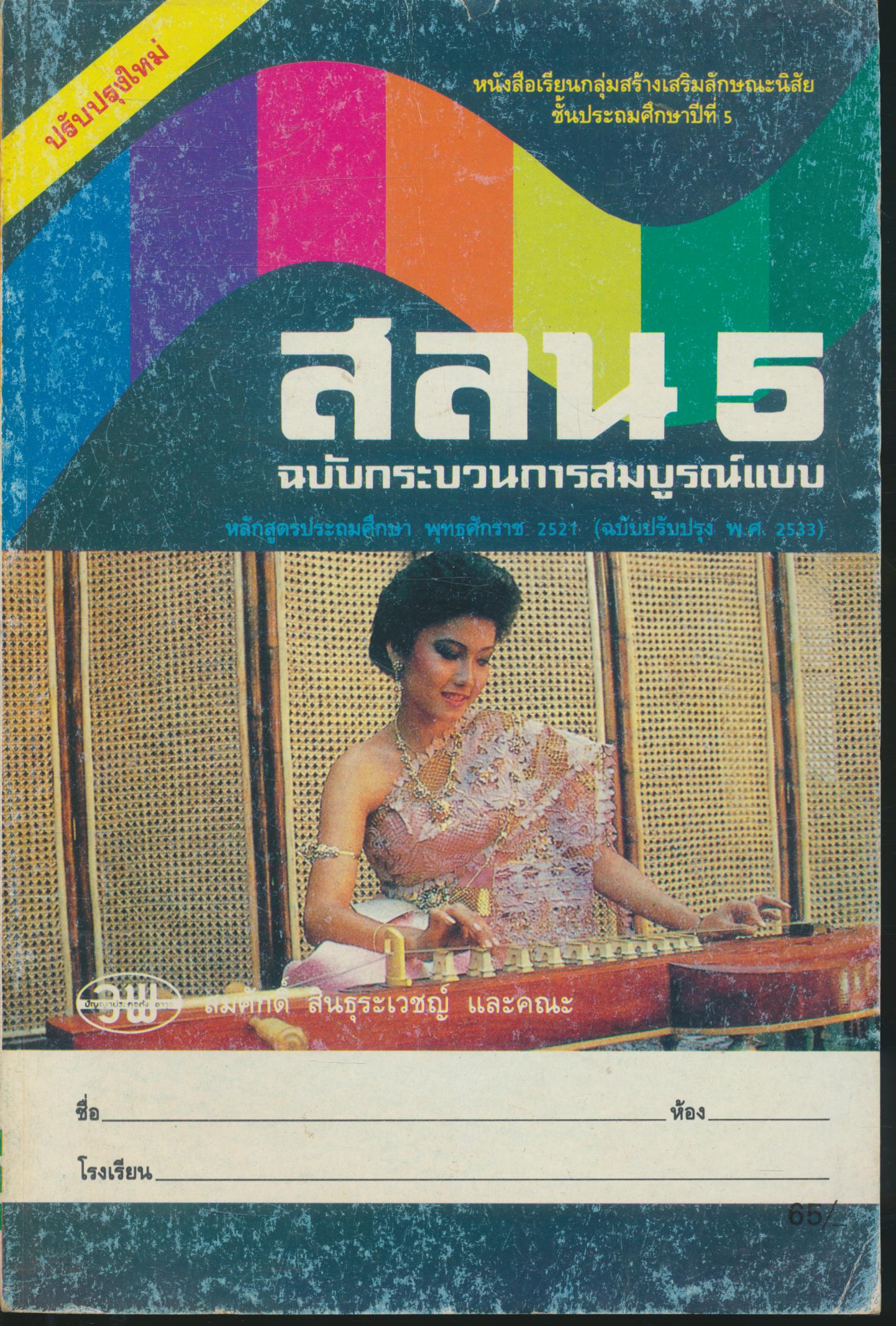 หนังสือเรียนกลุ่มสร้างเสริมลักษณะนิสัย สลน ป.5 ฉบับกระบวนการสมบูรณ์แบบ