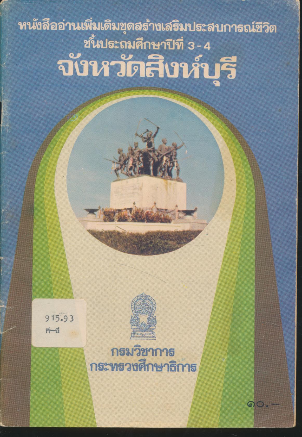 หนังสืออ่านเพิ่มเติมชุดสร้างเสริมประสบการณ์ชีวิต ชั้นประถมศึกษาปีที่ 3-4 จังหวัดสิงห์บุรี