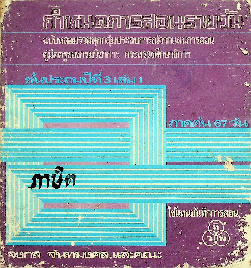 กำหนดการสอนรายวัน ชั้นประถมปีที่ 3 เล่ม 1 ภาคต้น 67 วัน ใช้แทนบันทึกการสอน