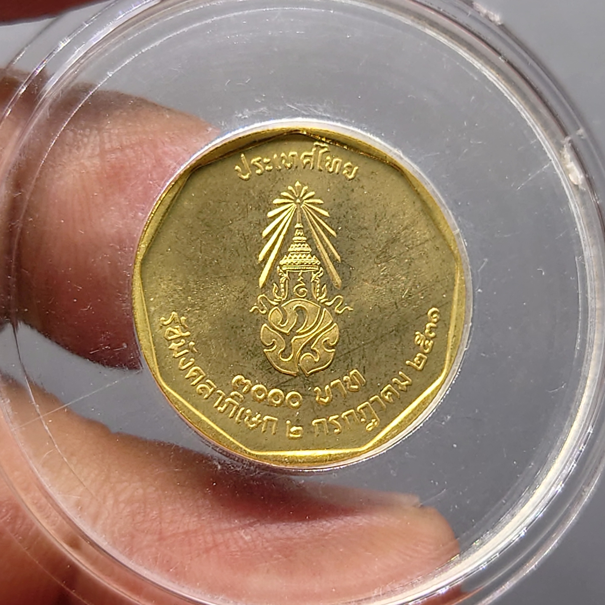 เหรียญทองคำ 3000 บาท (หนัก 7.5 กรัม) ที่ระลึกพระราชพิธีรัชมังคลาภิเษก รัชกาลที่ 9 ปี พ.ศ.2531