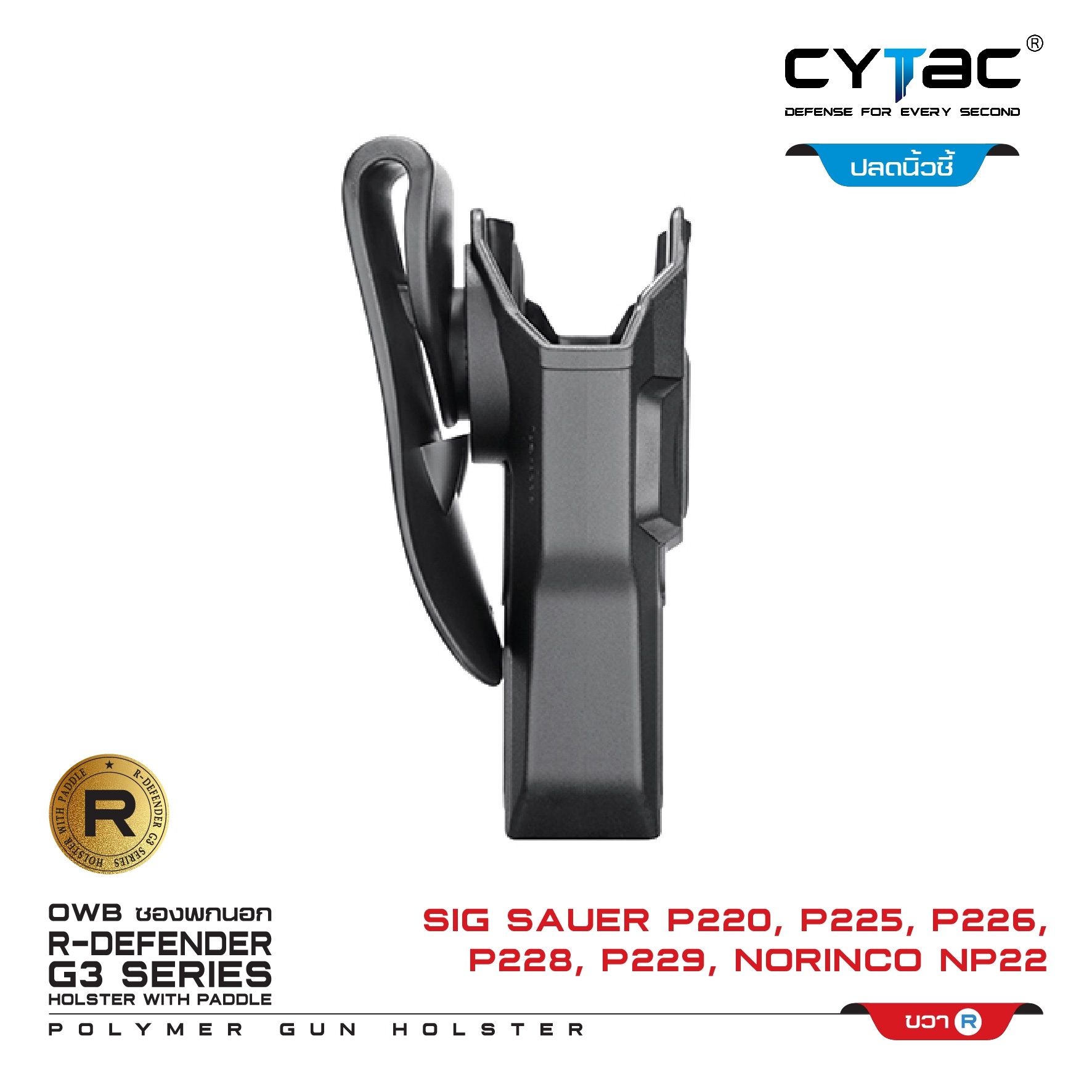 🇹🇭 662 ไทยแลนด์ แทคติคอล CYTAC ซองพกนอก ปลดล็อคนิ้วชี้ Sig Sauer P226, Nprinco NP22