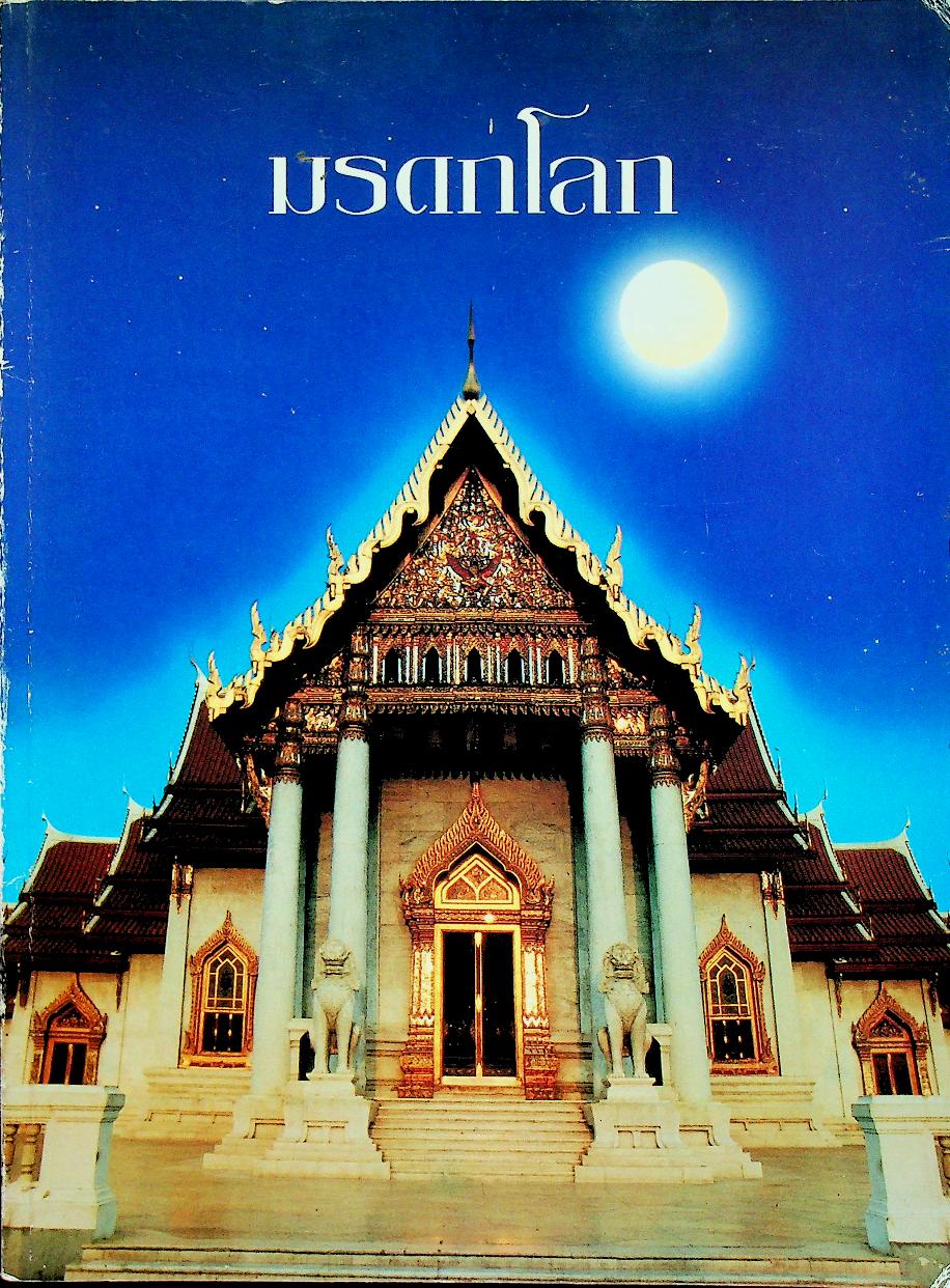 มรดกโลก