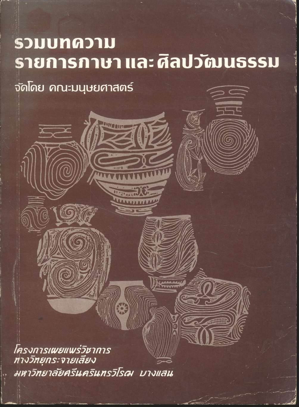 รวมบทความ รายการภาษา และ ศิลปวัฒนธรรม