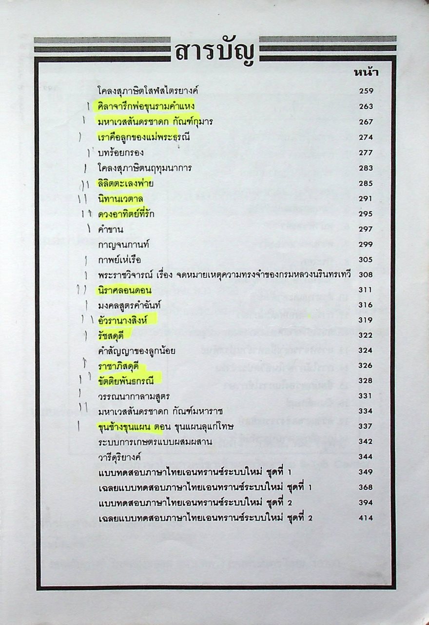 สรุปเข้มหัวใจที่ต้องรู้ก่อนสอบเอนทรานซ์ ภาษาไทย ม.4-5-6 ฉบับเอนทรานซ์ระบบใหม่