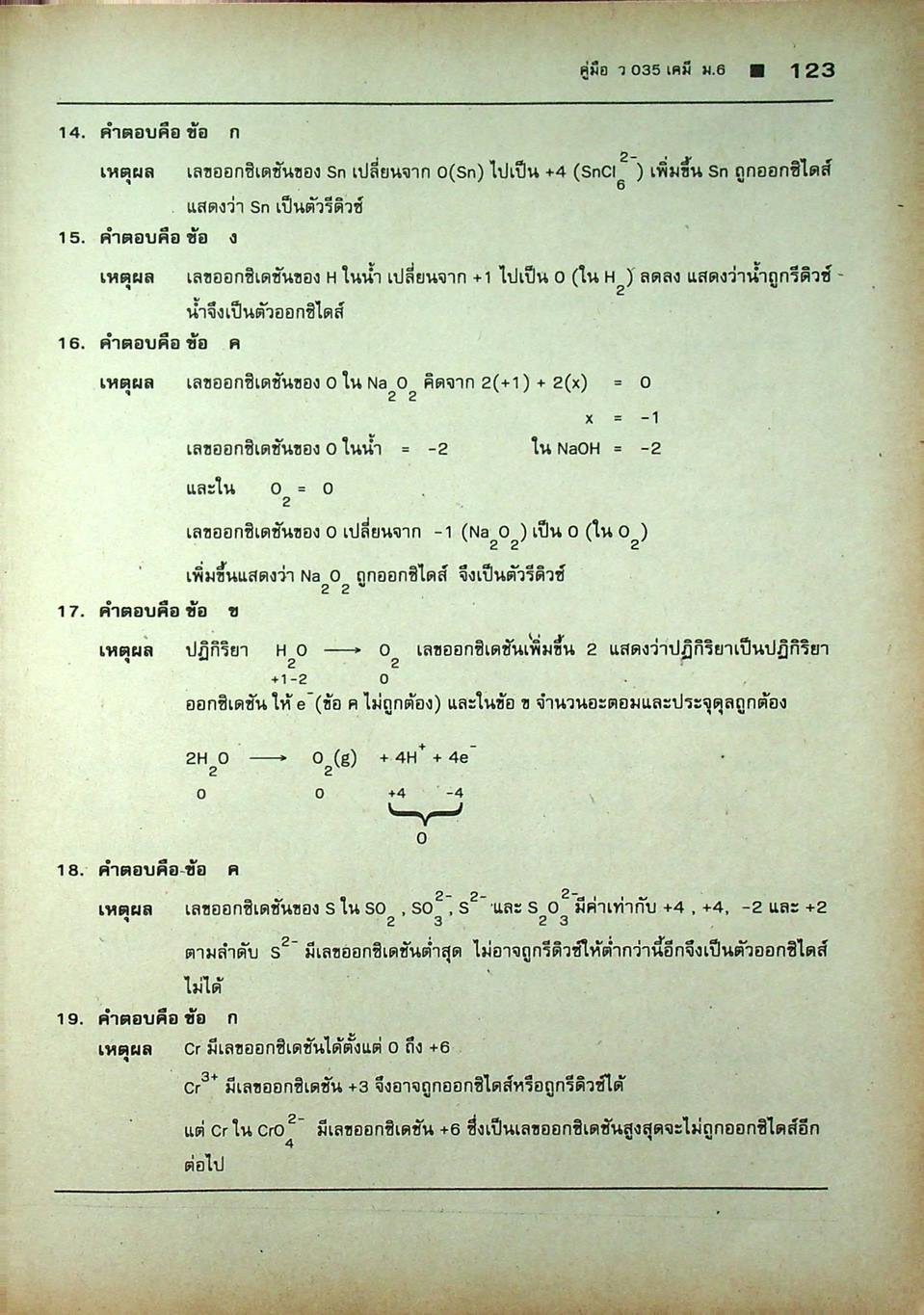คู่มือ ว 035 เคมี ชั้นมัธยมศึกษาปีที่ 6 ภาคเรียนที่ 2