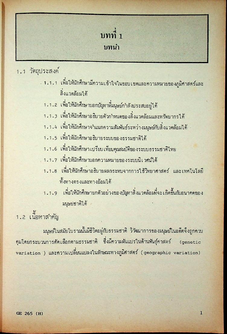 ภูมิศาสตร์มนุษย์และสิ่งแวดล้อม