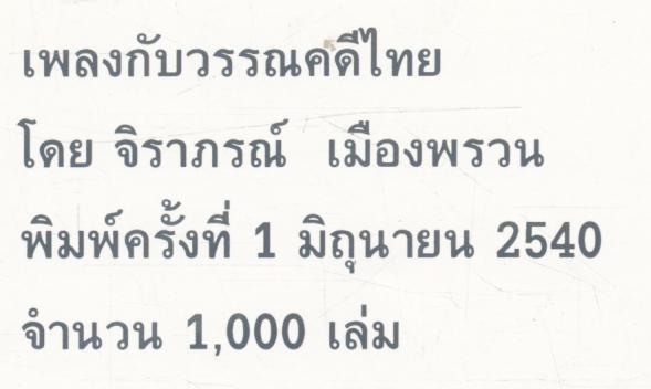 เพลงกับวรรณคดีไทย