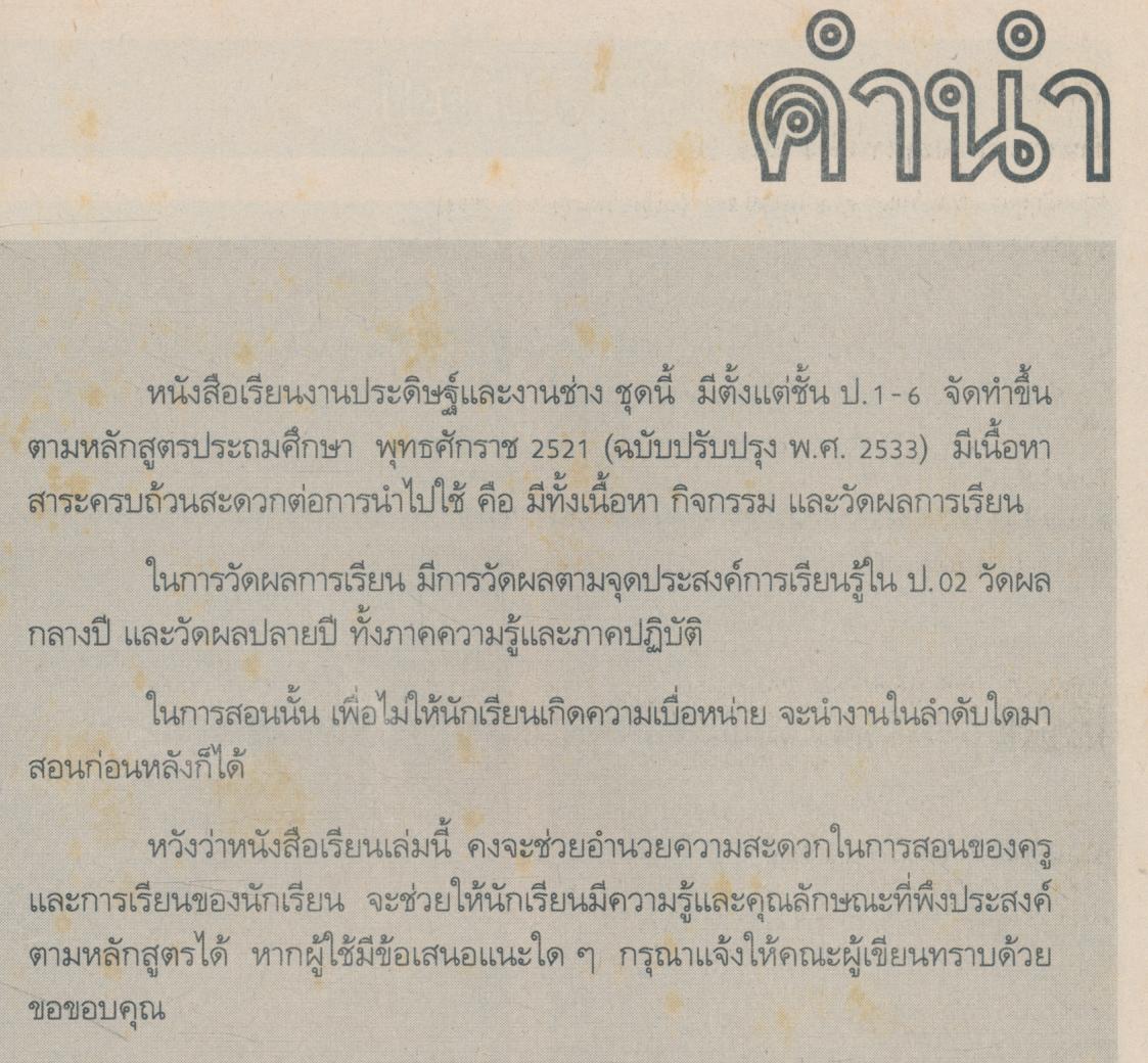 งานประดิษฐ์และงานช่าง ชั้นประถมศึกษาปีที่ 3