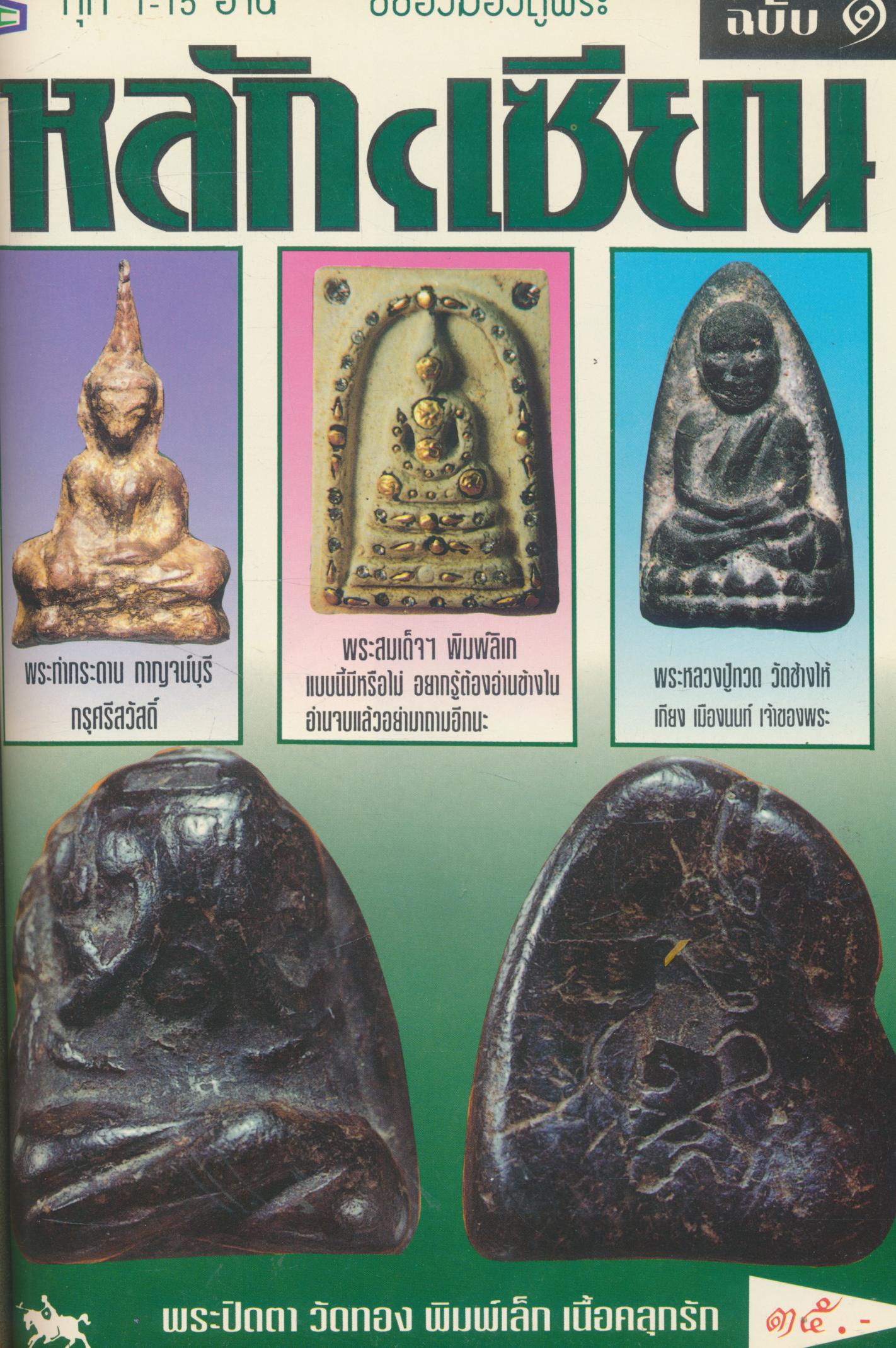 ชี้ช่องมองดูพระ หลักฯเซียน ฉบับรวมเล่ม 6-7-8-9-10