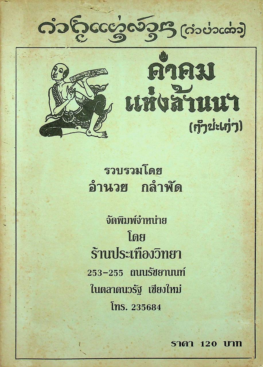 คำคมแห่งล้านนา (กำบ่ะเก่า)