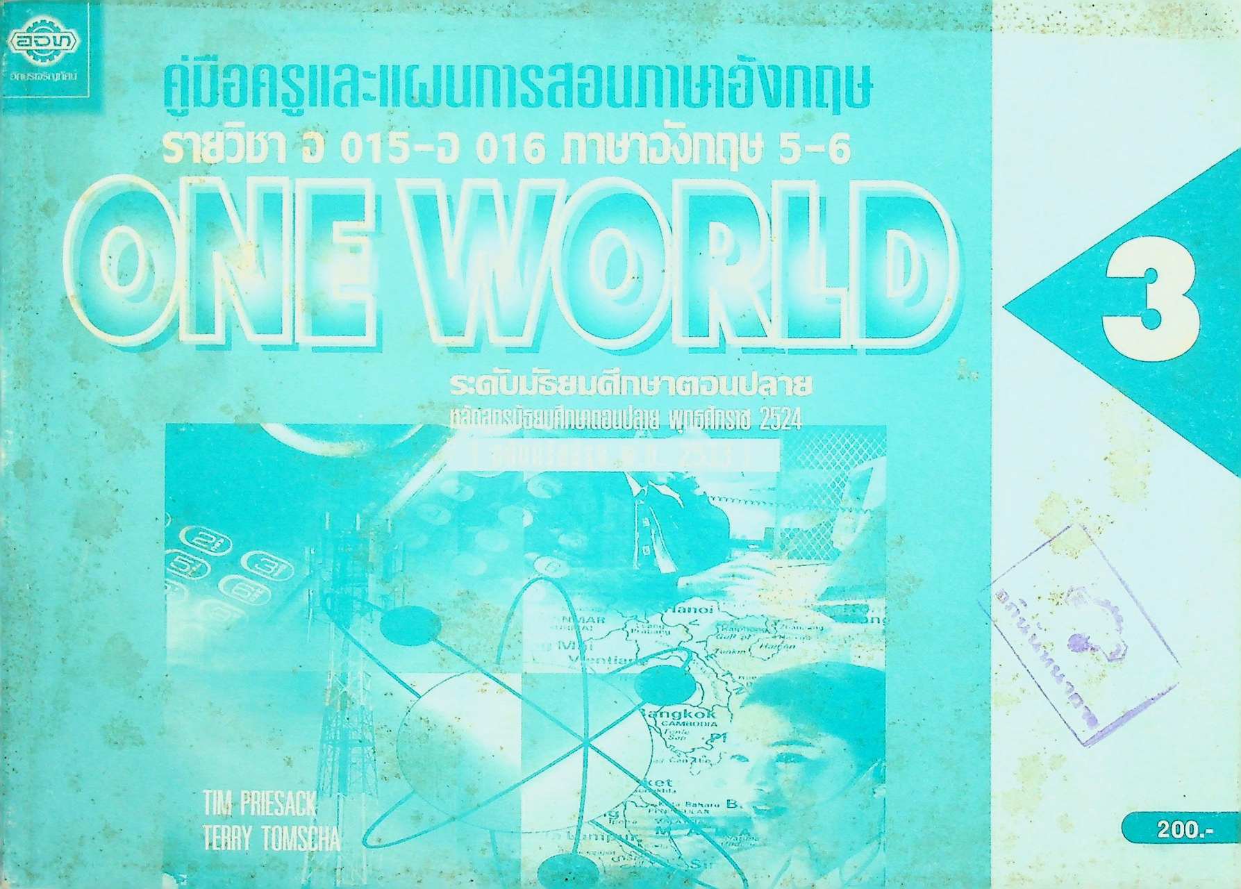 คู่มือครูและแผนการสอนภาษาอังกฤษ รายวิชา อ 015 - อ 016 ภาษาอังกฤษ 5-6 ONE WORLD 3 ระดับมัธยมศึกษาตอนปลาย