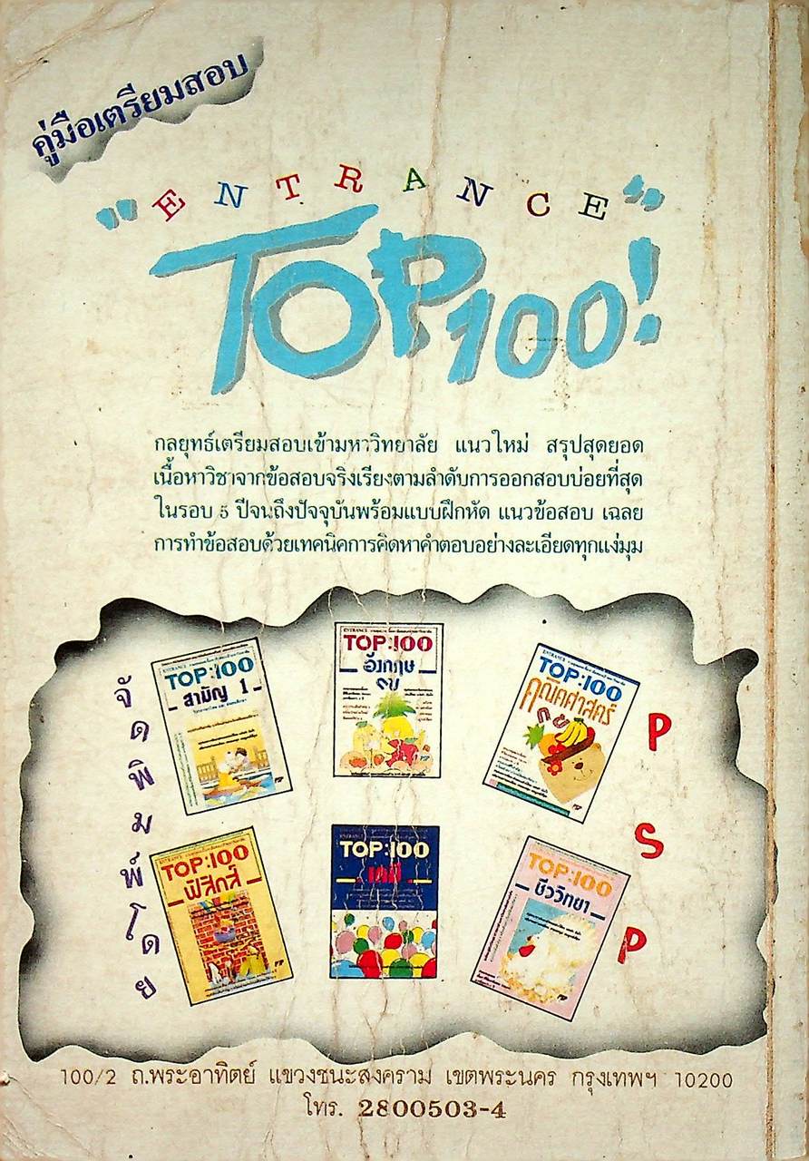 เฉลยข้อสอบเข้ามหาวิทยาลัย ปี 2528 - 2533 ชีววิทยา