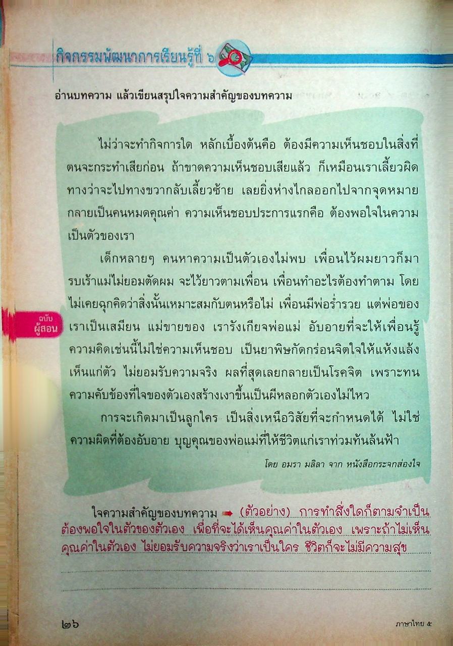 KEY แม่บทมาตรฐาน ภาษาไทย ป.๕ หลักสูตรแกนกลางการศึกษาขั้นพื้นฐาน พุทธศักราช ๒๕๕๑