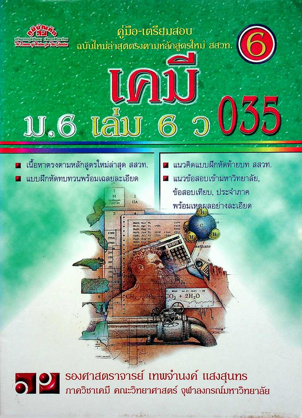 คู่มือ-เตรียมสอบ เคมี ม.6 เล่ม 6 ว 035
