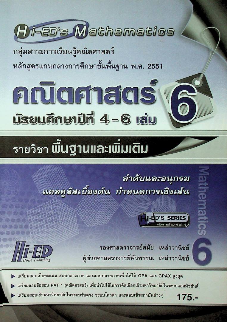 Hi-ED's Mathematics คณิตศาสตร์ มัธยมศึกษาปีที่ 4-6 เล่ม 6 รายวิชาพื้นฐานและเพิ่มเติม