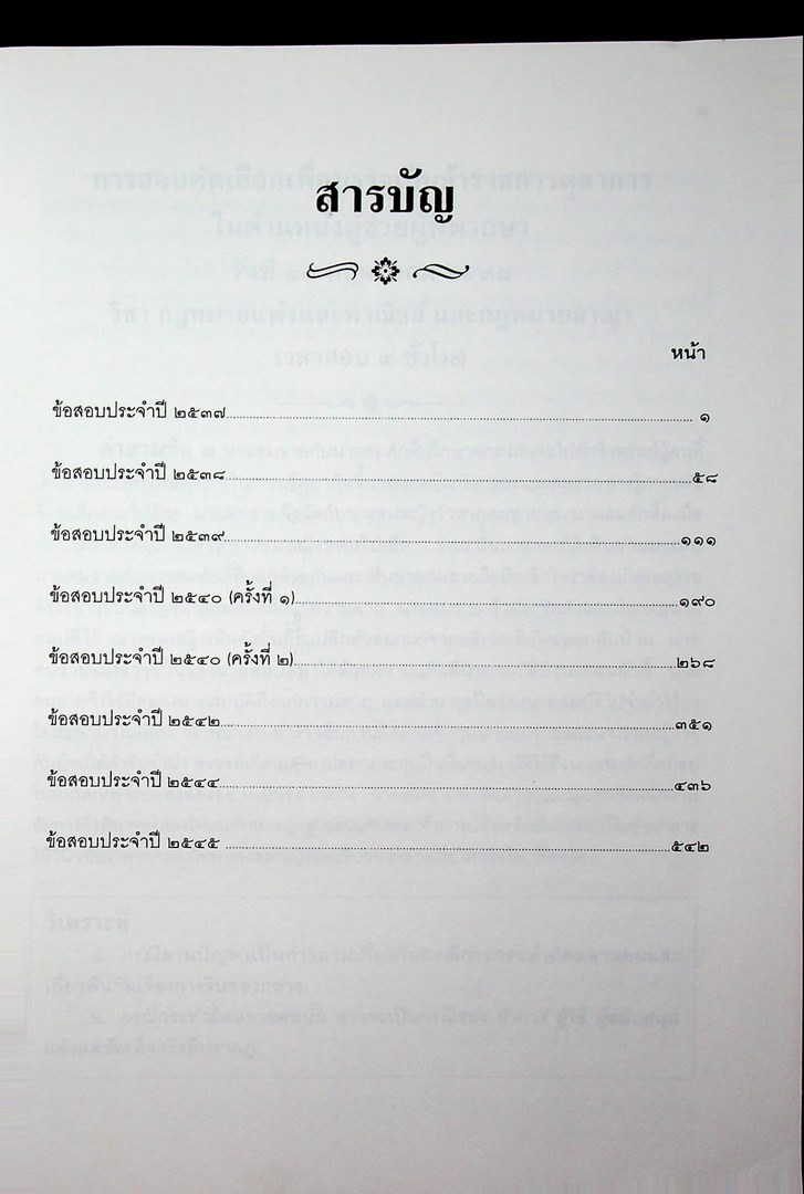 วิเคราะห็ข้อสอบเก่า ข้อสอบ ผู้ช่วยผู้พิพากษา ๘ ปี (ประจำปี พ.ศ ๒๕๓๗ ถึง ๒๕๔๔ ปีล่าสุด)
