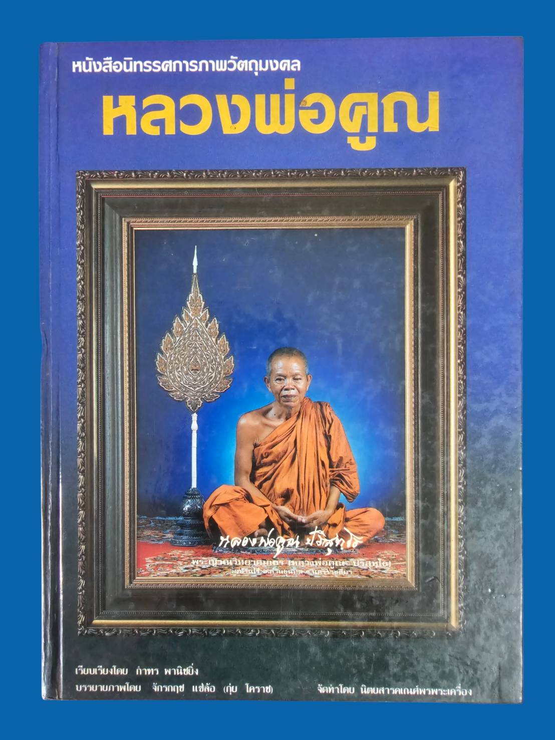 หนังสือนิทรรศการภาพวัตถุมงคล หลวงพ่อคูณ ปริสุทโธ ปี 2536 มือสอง สภาพสมบูรณ์